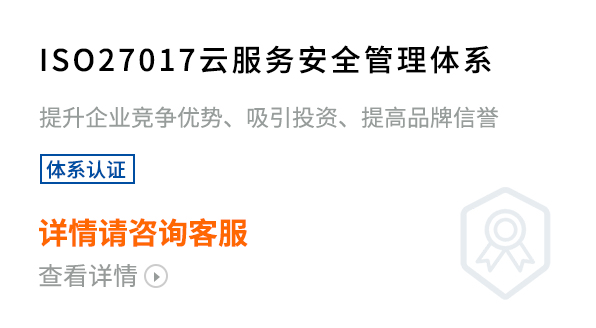 云服务安全管理体系（ISO27017）