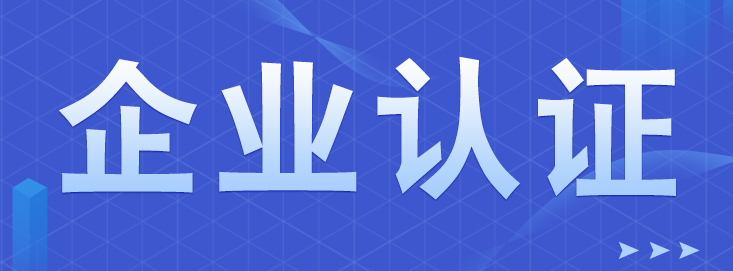 环境管理体系认证是什么？怎样办理？办理材料？